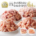 【ふるさと納税】 国産 鶏肉 セット 6.4kg カット済み