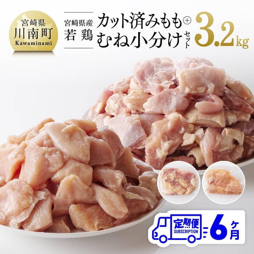 3位! 口コミ数「2件」評価「5」※レビューキャンペーン※ 宮崎県産若鶏 もも＆むね肉 小分けセット 3.2kg 6ケ月定期便 九州産 宮崎県産 川南町産 若鶏 真空パック ･･･ 