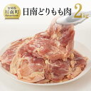 【ふるさと納税】 肉 鶏肉 日南どり もも肉 2kg 1枚ずつ小分け 便利 おかず 九州産 宮崎県産 川南町産 おうち時間 おうちごはん 晩酌 時短 送料無料 川南 F0804