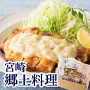 【ふるさと納税】宮崎県人気の郷土料理セット(チキン南蛮・炭火...