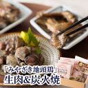 【ふるさと納税】人気のみやざき地頭鶏生肉&炭火焼セット
