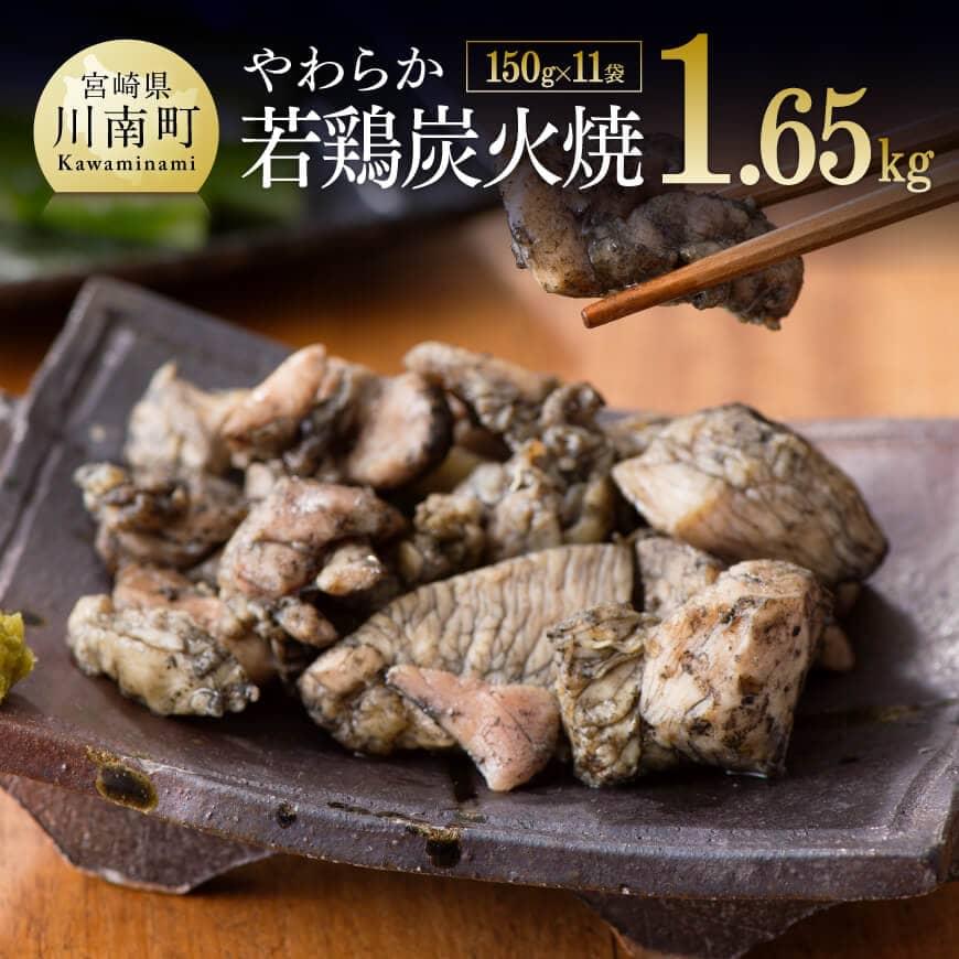 選べる発送月 宮崎名物! やわらか若鶏炭火焼 11袋セット 計1.65kg - 鶏 肉 鶏肉 鳥 九州産 宮崎県産 若鶏 小分け 使いやすい おつまみ 炭火焼き 炭火焼鳥