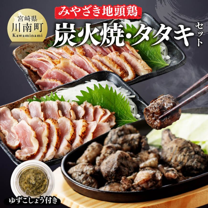 【ふるさと納税】 みやざき 地頭鶏 炭火焼・タタキセット - 鶏 肉 鶏肉 国産 とり 九州産 鳥 宮崎県産 炭火焼 たたき タタキ セット D00903