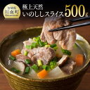 【ふるさと納税】自宅で人気のジビエ料理！低脂肪・低カロリー「天然いのしし極上スライス肉」