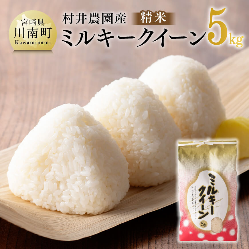【ふるさと納税】【令和6年産】村井農園産ミルキークイーン （精米） 5kg - 米 ...