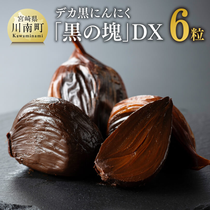 ※レビューキャンペーン※ デカ黒にんにく「黒の塊」DX6粒[にんにく 国産 九州産 宮崎県産 発酵ニンニク 送料無料]