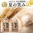 【ふるさと納税】※レビューキャンペーン※ 【令和7年産】永友農園産「夏の笑み」10kg(5kg×2) ‐ 米 お米 2025年産 精米 白米 国産 九州産 宮崎県産 夏の笑み 送料無料 C10607