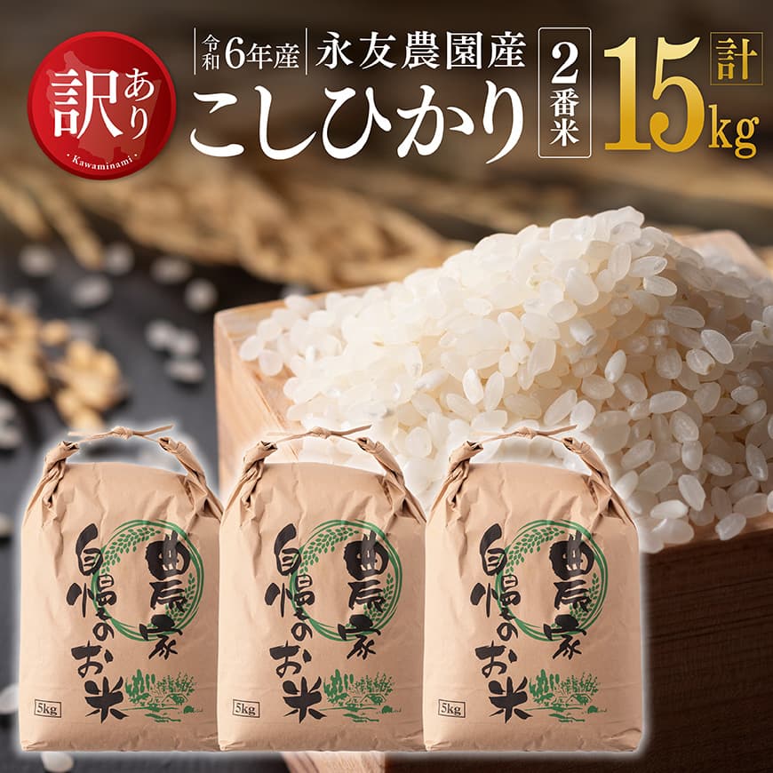 【ふるさと納税】【訳あり】【令和6年産】永友農園産「こしひかり（2番米）」15kg(...