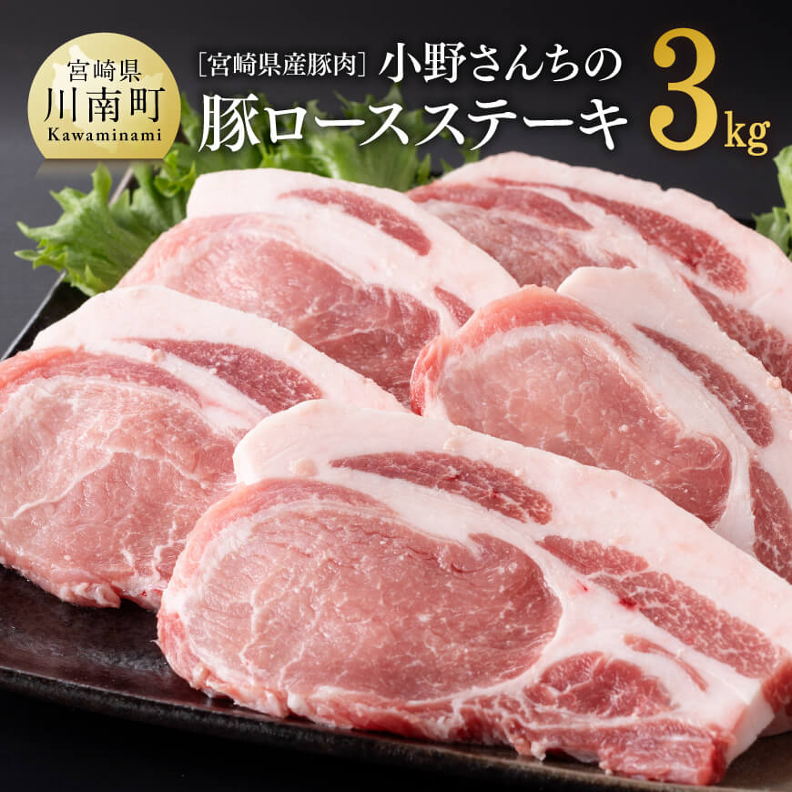 ※レビューキャンペーン※ 宮崎県産豚肉 小野さんちの豚ロースステーキ 3kg[ 豚肉 豚 肉 宮崎県産 小分け 6パック ]