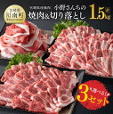 【ふるさと納税】選べる！宮崎県産豚肉 小野さんちの焼肉と切り落とし 計1.5kg【 豚肉 豚 肉 宮崎県産 焼肉 ロース カタロース バラ 】 E10503