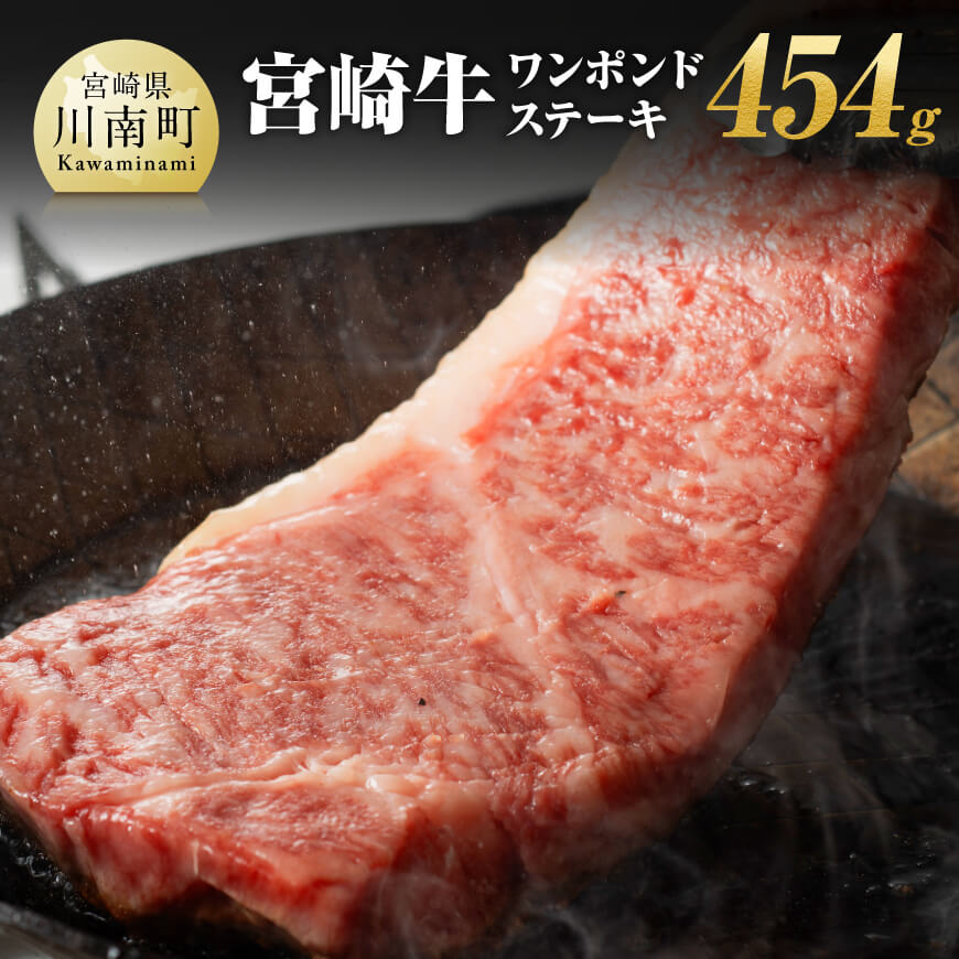 宮崎牛 宮崎牛ワンポンドステーキ 454g - 肉 牛肉 宮崎牛 国産牛 宮崎県産 和牛 九州産 日本ハム 記念日 イベント 焼肉 BBQ 送料無料