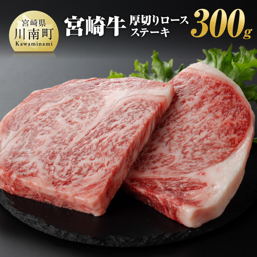 【ふるさと納税】宮崎牛 厚切りロースステーキ300g - 肉 牛肉 A4〜A5等級 宮崎牛 ステーキ 焼肉 BBQ イベント 記念日 日本ハム 送料無料 E11008