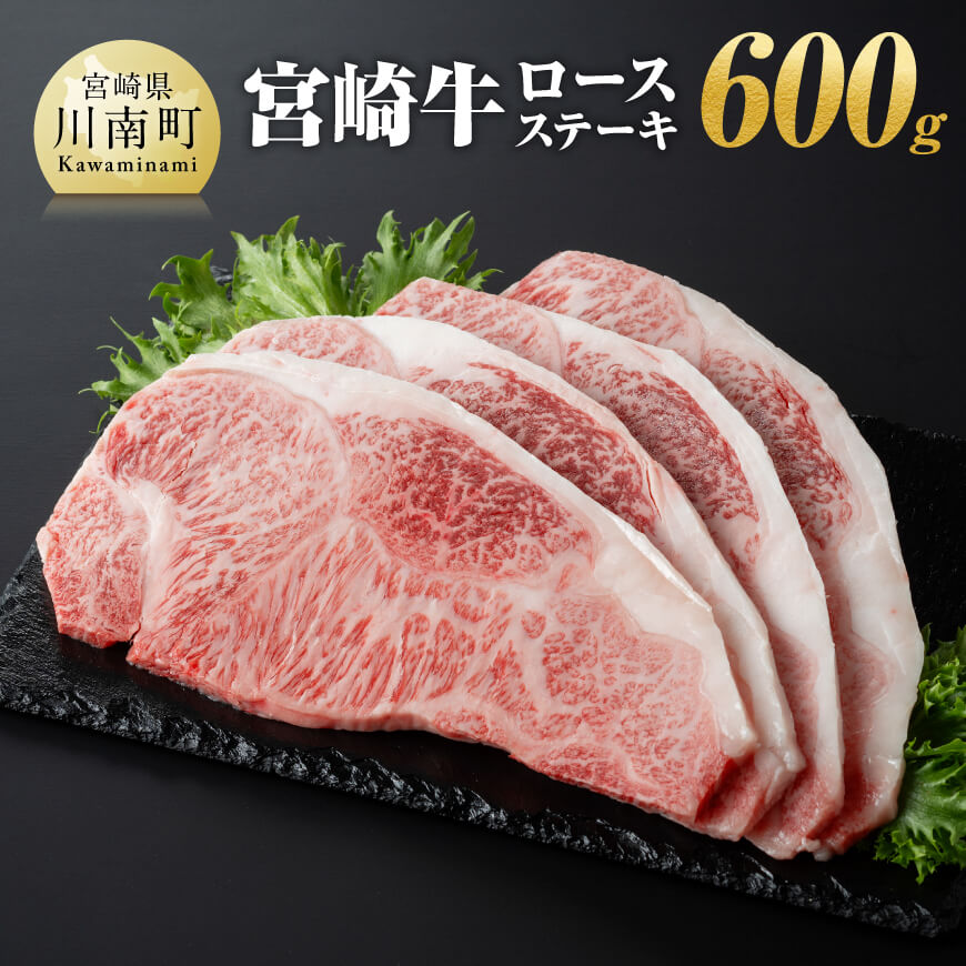 ※レビューキャンペーン※ 宮崎牛ロースステーキ 600g - 肉 牛肉 宮崎牛 国産牛 宮崎県産 和牛 九州産 ロース フ ステーキ 日本ハム 記念日 イベント BBQ 焼肉 送料無料