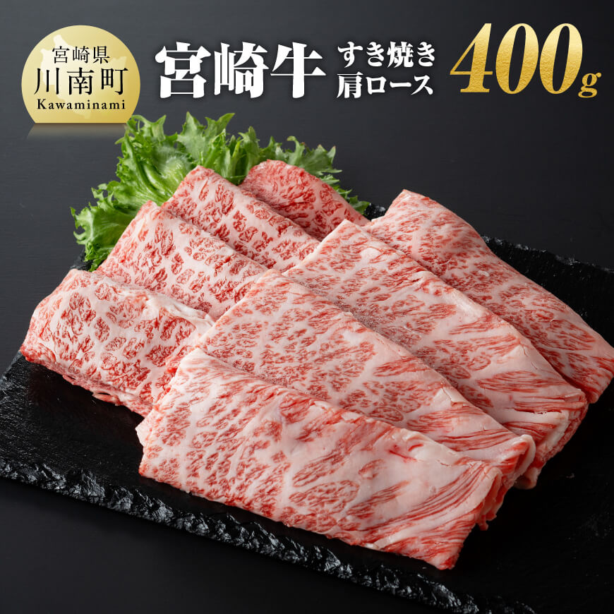 宮崎牛 すき焼き肩ロース 400g [肉 牛肉 宮崎牛 国産牛 宮崎県産 和牛 九州産 日本ハム 記念日 イベント しゃぶしゃぶ BBQ 送料無料]E11005