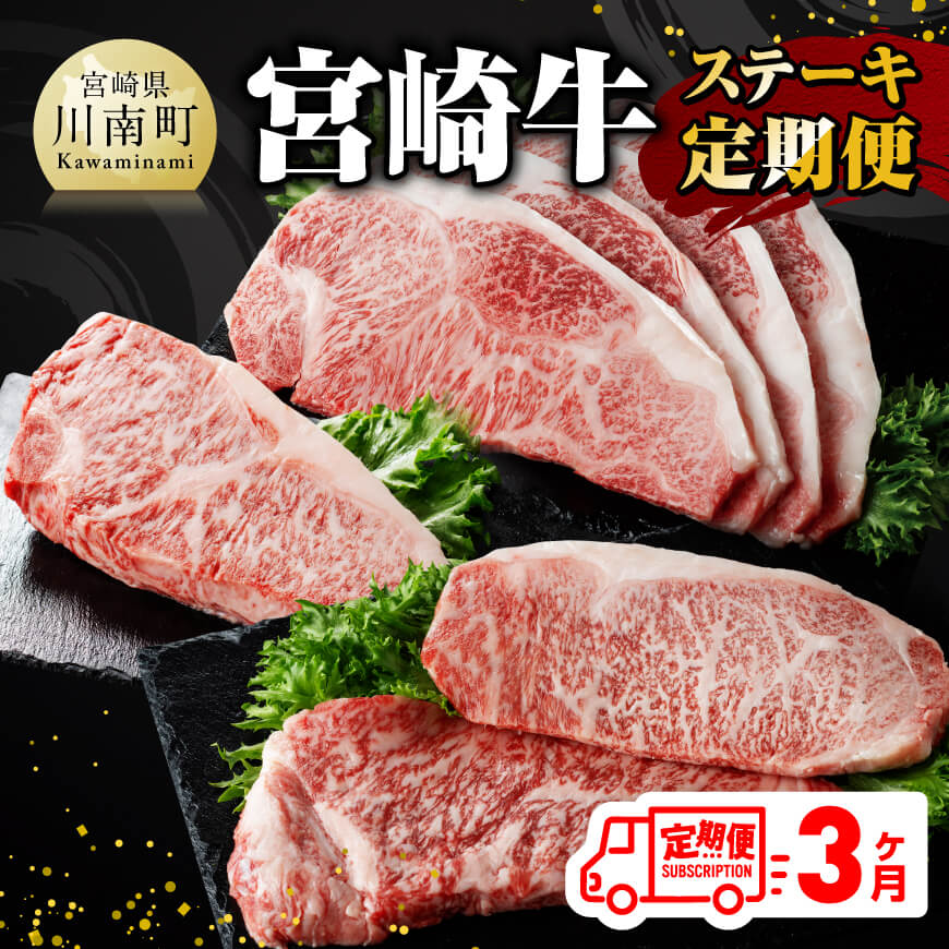 【ふるさと納税】【3ヶ月定期便】 宮崎牛 ステーキ 定期便 全3回 - 肉 牛肉 A4〜A5等級 宮崎牛 黒毛和牛 宮崎県産 九州産 国産 ロース ワンポンド E11015t3