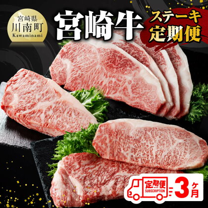 ※レビューキャンペーン※【3ヶ月定期便】 宮崎牛 ステーキ 定期便 全3回 - 肉 牛肉 宮崎牛 黒毛和牛 宮崎県産 九州産 国産 ロース ワンポンド E11015t3