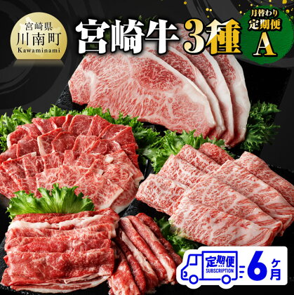 ※レビューキャンペーン※【6ヶ月定期便】 宮崎牛 3種 月替わり 定期便 A 全6回 - 肉 牛肉 宮崎牛 黒毛和牛 宮崎県産 九州産 国産 肩ロース モモ もも すき焼き カルビ しゃぶしゃぶ スライス 焼しゃぶ E11012t6