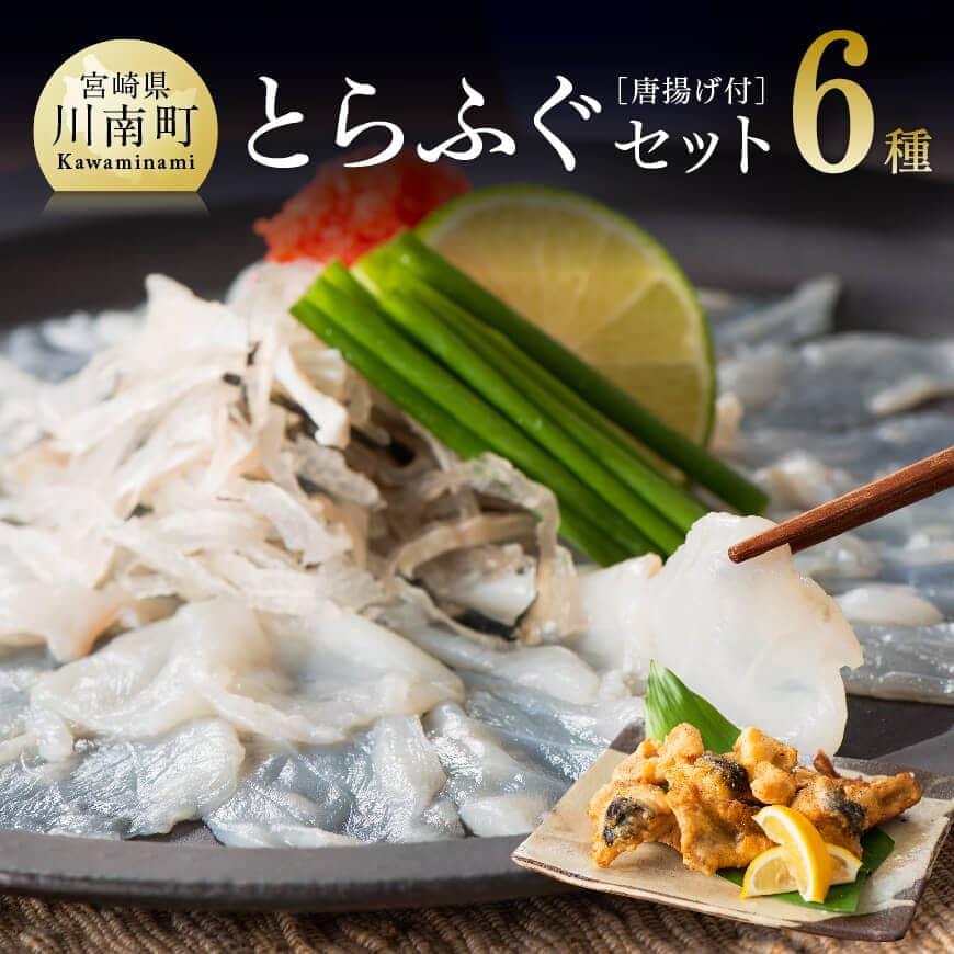 【ふるさと納税】人気のとらふぐセット　プロトン凍結で美味しさ長持ち！最大30日保存可能！とらふぐ唐揚げ付！ ふぐ 送料無料