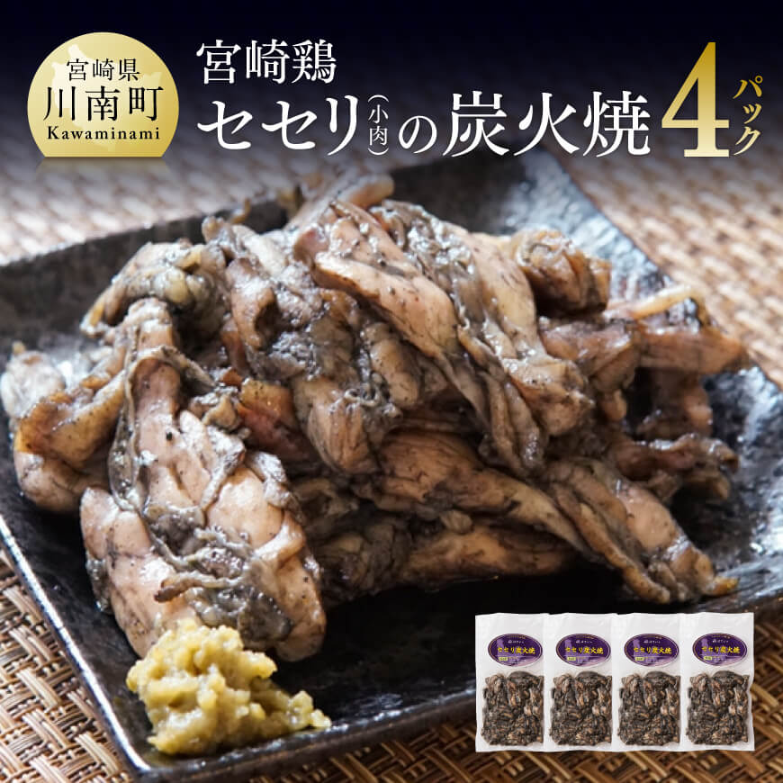 ※レビューキャンペーン※ 小肉(せせり)の炭火焼 4パック [ 炭火焼 おかず おつまみ 簡単 宮崎名物 老舗寿司屋「ほてい」 希少部位 鶏肉 鶏 肉 地鶏 九州産 宮崎県産 おうち時間 おうちごはん 送料無料 川南町]