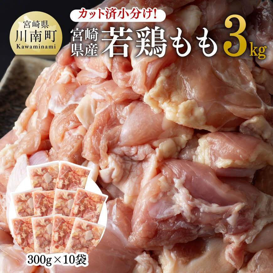 【ふるさと納税】カット済小分け！宮崎県産若鶏もも3.0kg 内容量 若鶏もも肉(カット済)・・・300g×10袋 商品説明 今や定番のカット済で小分けにされた若鶏もも肉。真空パックで保存しやすく、使いたい時に使いたい分だけ解凍してお使いいただけます。カットされた状態でお届けしますので、調理時間の短縮にも繋がります。もも肉は使い勝手が良く、唐揚げやカレー・シチューなど様々な料理にご利用いただけます。保存期間も長く冷蔵庫に常備しておくと大変便利な一品です。 　 保存方法 冷凍 消費期限 製造日より冷凍90日 販売者 YAMATO株式会社〒880-2112 宮崎県宮崎市小松968番地 当店の商品について 宮崎県川南町が自信を持ってオススメする鶏肉です！ 【ふるさと納税で大人気の鶏肉です】 ふるさと納税鶏肉 ふるさと納税鶏 ふるさと納税鶏肉小分け ふるさと納税鳥 ふるさと納税 鶏肉 肉 人気 ランキング 小分け 鶏 鳥 焼き鳥 焼鶏 焼鳥 串 人気部位 ふるさと納税小分け ふるさと納税鶏肉 餃子 もも肉 モモ ムネ　鶏むね 鶏もも むね肉 ささみ ブランド ブランド鶏 鶏ハム チキン南蛮 ハム ササミカツ わかどり ササミ フライ 炭火焼 チキンカツ からあげ 煮物 手羽元 手羽 そぼろ 鶏そぼろ ハンバーグ ミンチ 鶏ミンチ ミートボール ヘルシー 若鶏 宮崎県 宮崎川南町 川南 宮崎 国産 宮崎県産 【記念日や記念品に】 お祝い 御祝 お礼 御礼 返礼 父の日 母の日 お中元 御中元 敬老の日 誕生日 運動会 発表会 ハロウィン クリスマス Xmas お正月 お歳暮 御歳暮 お年賀 寒中見舞い 贈答品 ギフト プレゼント ゴールデンウイーク GW こどもの日 【返礼品について】 真空パック 個包装 こだわり おすすめ おいしい 美味しい 冷凍 食べごたえ ボリューム 日持ち 容量 大容量 長持ち 省スペース 安心安全 国内製造 毎日使う 毎日使用 日常 おすすめ オススメ お得 人気 便利 自宅 一人暮らし 家族 リモート お家時間 在宅勤務 時短 料理 使い勝手 使いやすい おつまみ つまみ 小分け 便利 送料無料寄付金の用途について 川南町では、皆様からいただいたふるさと納税寄附金を下記の事業を推進する資金として活用してまいります。寄付を希望される皆さまの想いでお選びください。 (1) 町におまかせ (2) 子育て・教育への事業 (3) 地域振興のための事業 (4) 環境保全への事業 (5) 福祉への事業 特にご希望がなければ、町政全般に活用いたします。 【注文内容確認画面の「注文者情報」を寄附者の住民票情報とみなします】・必ず氏名・住所が住民票情報と一致するかご確認ください。・受領書は住民票の住所に送られます。・返礼品を住民票と異なる住所に送付したい場合、注文内容確認画面の「送付先」に返礼品の送付先をご入力ください。※「注文者情報」は楽天会員登録情報が表示されますが、正確に反映されているかご自身でご確認ください。