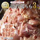 【ふるさと納税】カット済小分け！宮崎県産 若鶏 もも 3kg