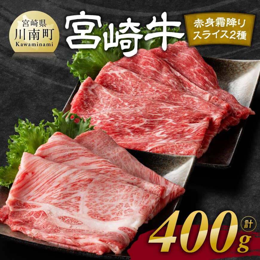 ※レビューキャンペーン※ 宮崎牛赤身霜降りすきしゃぶ2種 400g - 肉 牛肉 国産 宮崎県産 黒毛和牛 和牛 すき焼き スキヤキ しゃぶしゃぶ 4等級 A4ランク うで 肩ロース ロース スライス