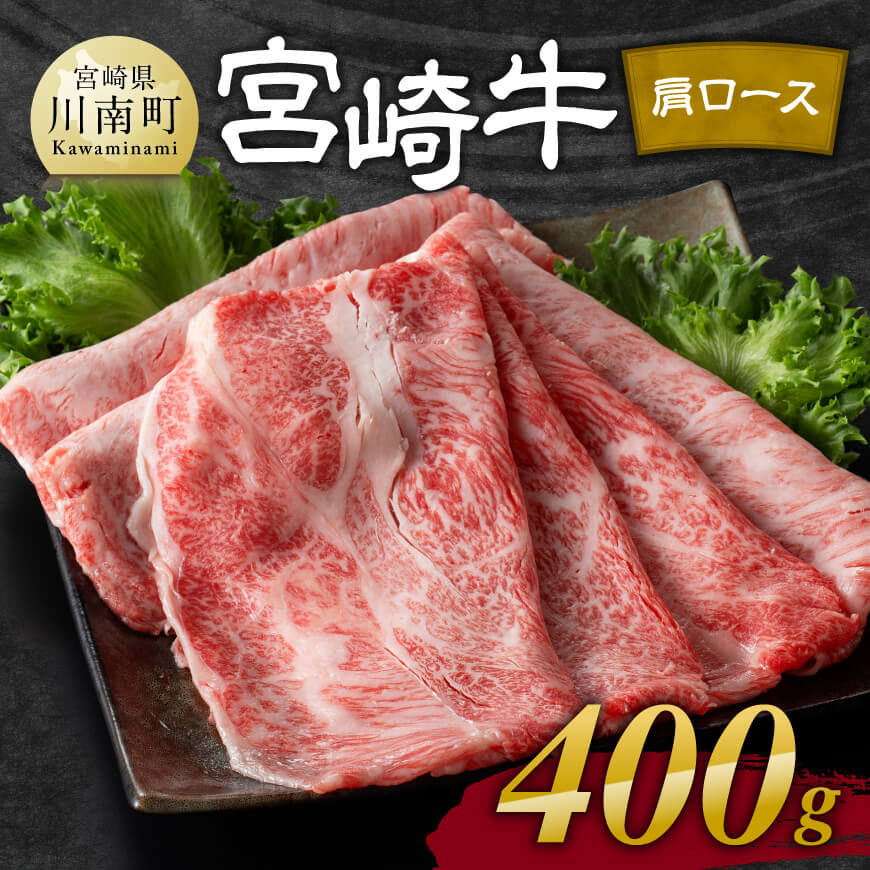 ※レビューキャンペーン※宮崎牛肩ロース焼しゃぶ 400g - 肉 牛肉 国産 宮崎県産 黒毛和牛 すき焼き スキヤキ しゃぶしゃぶ 和牛 4等級 A4ランク うで スライス