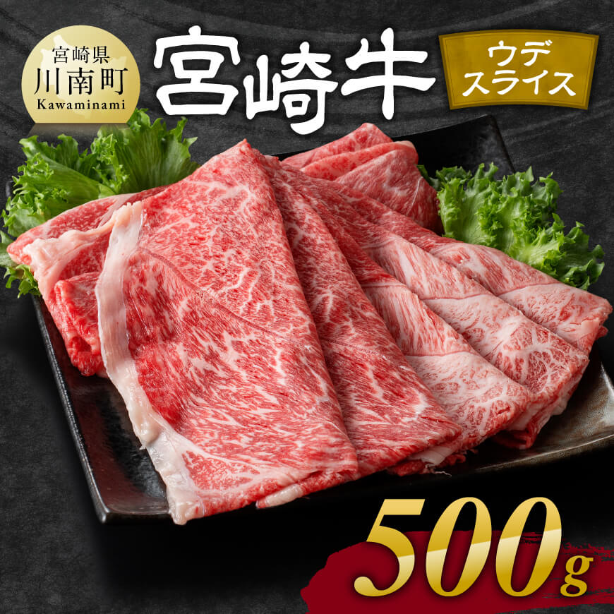 ※レビューキャンペーン※ 宮崎牛ウデ焼しゃぶ 500g - 肉 牛肉 国産 宮崎県産 黒毛和牛 すき焼き スキヤキ しゃぶしゃぶ 和牛 4等級 A4ランク うで スライス