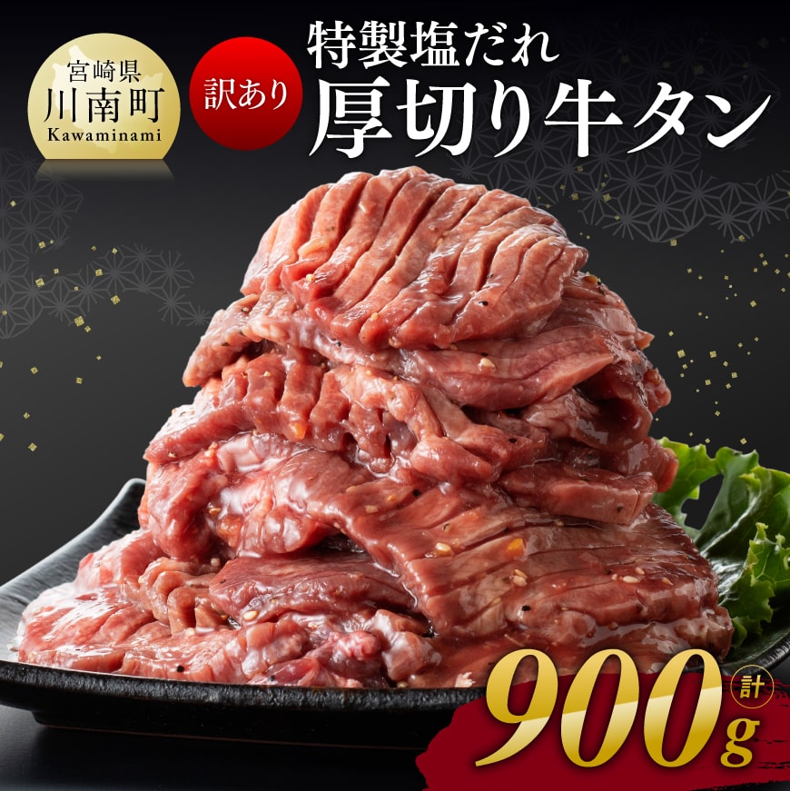 【ふるさと納税】 【訳あり】特製塩だれ！ 厚切り 牛タン 900g 《レビューキャンペーン》【 訳あり 肉 牛肉 牛たん たん タン 厚切り 味付き おかず 焼くだけ 簡単調理 】 E11108