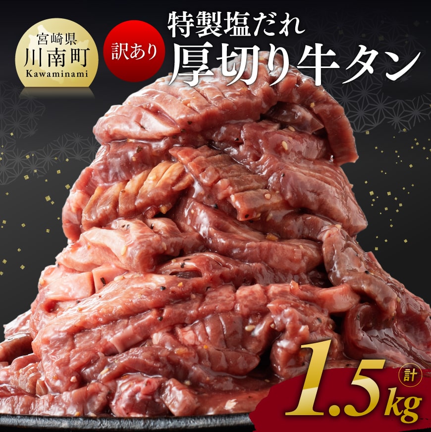 【ふるさと納税】 【訳あり】 特製塩だれ！ 厚切り 牛タン 1.5kg 《レビューキャンペーン》【 肉 牛肉 牛たん たん タン 厚切り 味付き おかず 焼くだけ 簡単調理 1kg オーバー 大容量 たっぷり 】 E11110