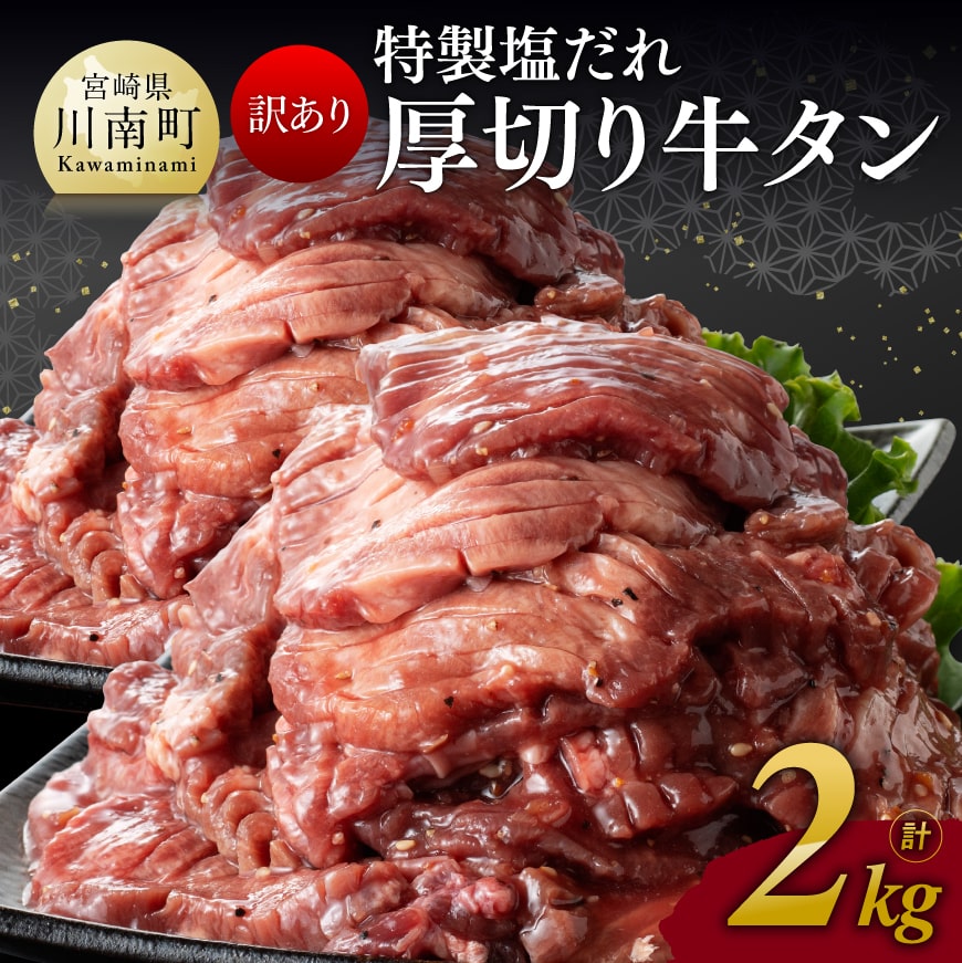 【ふるさと納税】 【訳あり】特製塩だれ！厚切り牛タン2kg【 肉 牛肉 タン 厚切り 味付き 焼くだけ 簡単 】E11116