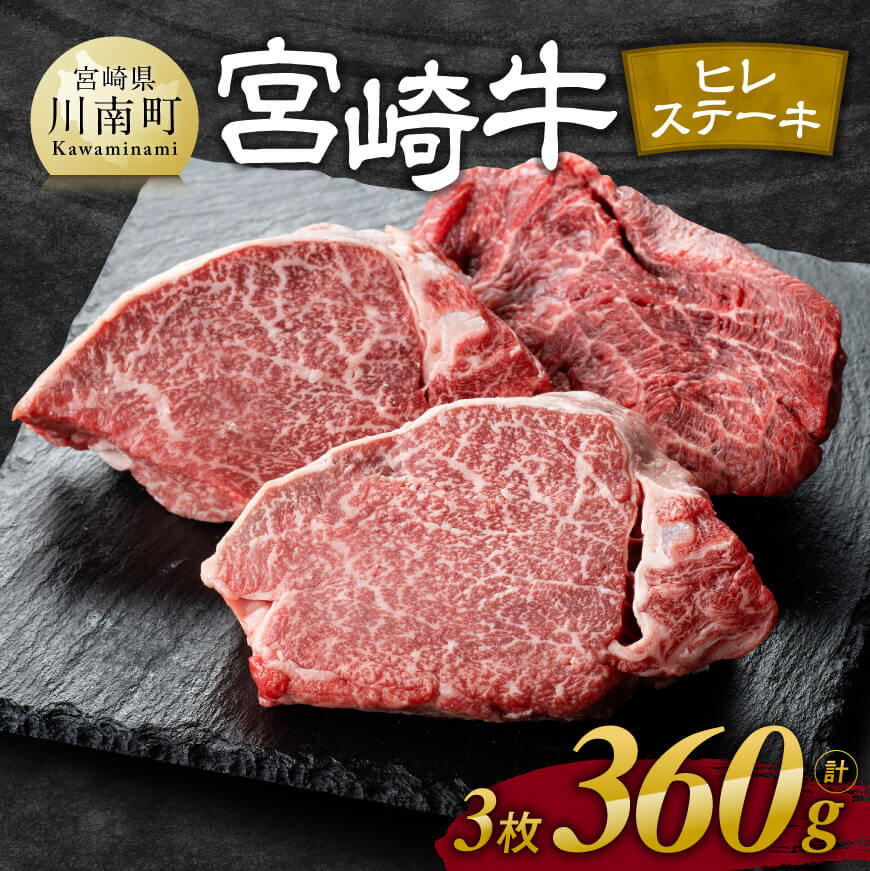 ※レビューキャンペーン※※発送月が選べる※ 宮崎牛ヒレステーキ3枚 計360g - 肉 牛肉 黒毛和牛 宮崎県産牛 九州産牛 国産牛 宮崎県産 九州産 国産 ヒレ ステーキ 数量限定 E11117