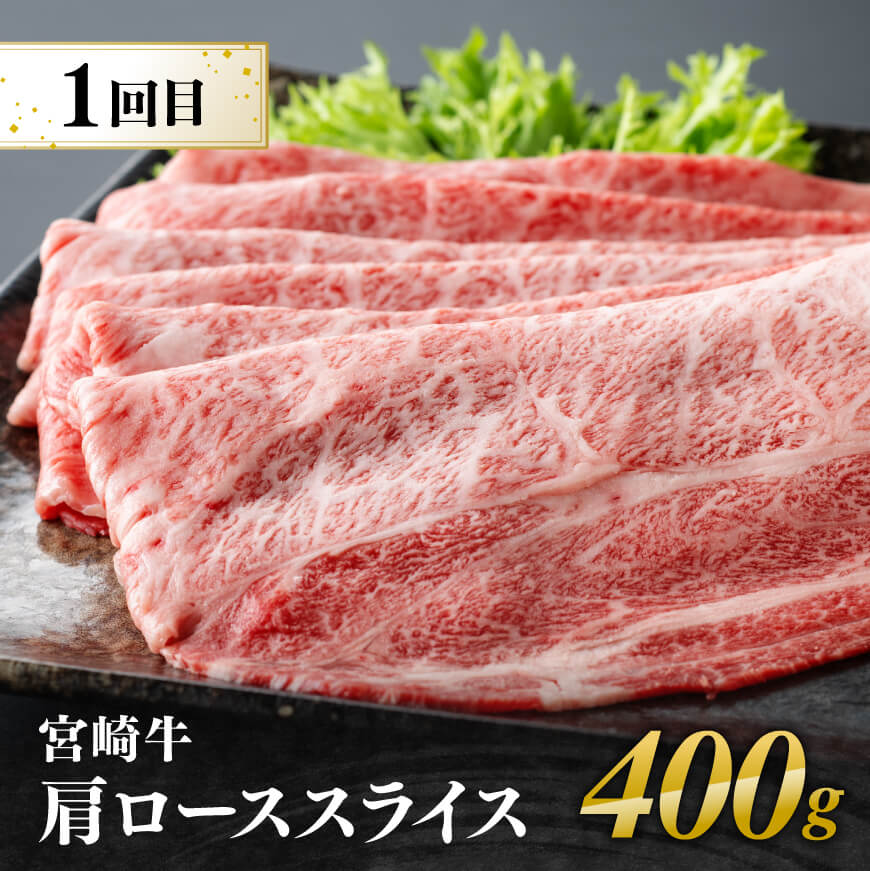 【ふるさと納税】 【6ヶ月定期便】 宮崎牛用途別便A - 肉 牛肉 国産 宮崎県産 宮崎牛 黒毛和牛 和牛 焼肉 BBQ すき焼き しゃぶしゃぶ A4ランク 肩ロース スライス うで もも サイコロ ステーキ 4等級 肩ロース ウデ モモ 焼肉 ステーキ 送料無料 宮崎県川南町 E11130 f454052-kawaminami-10001884 宮崎県川南町 サンプル画像3