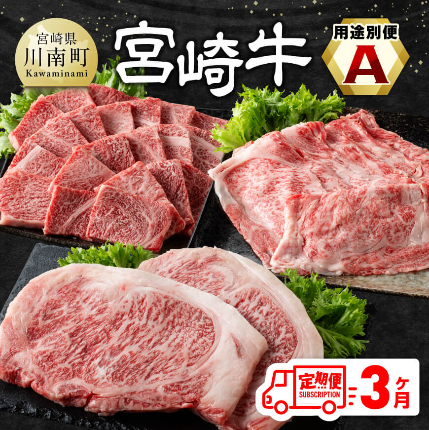 ※レビューキャンペーン※ 【3ヶ月定期便】 宮崎牛用途別便A - 肉 牛肉 黒毛和牛 宮崎県産牛 九州産牛 国産牛 宮崎県産 九州産 国産 肩ロース ロース 焼肉 ステーキ すき焼き しゃぶしゃぶ E11127