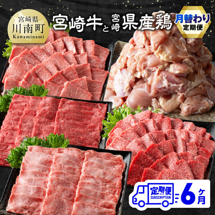 ※レビューキャンペーン※ 【6ヶ月定期便】 宮崎牛と宮崎県産鶏 月替わり便 - 肉 牛肉 黒毛和牛 宮崎県産牛 九州産牛 国産牛 宮崎県産 九州産 国産 肩ロース ウデ モモ 鶏モモ 焼肉 ステーキ すき焼き しゃぶしゃぶ E11129