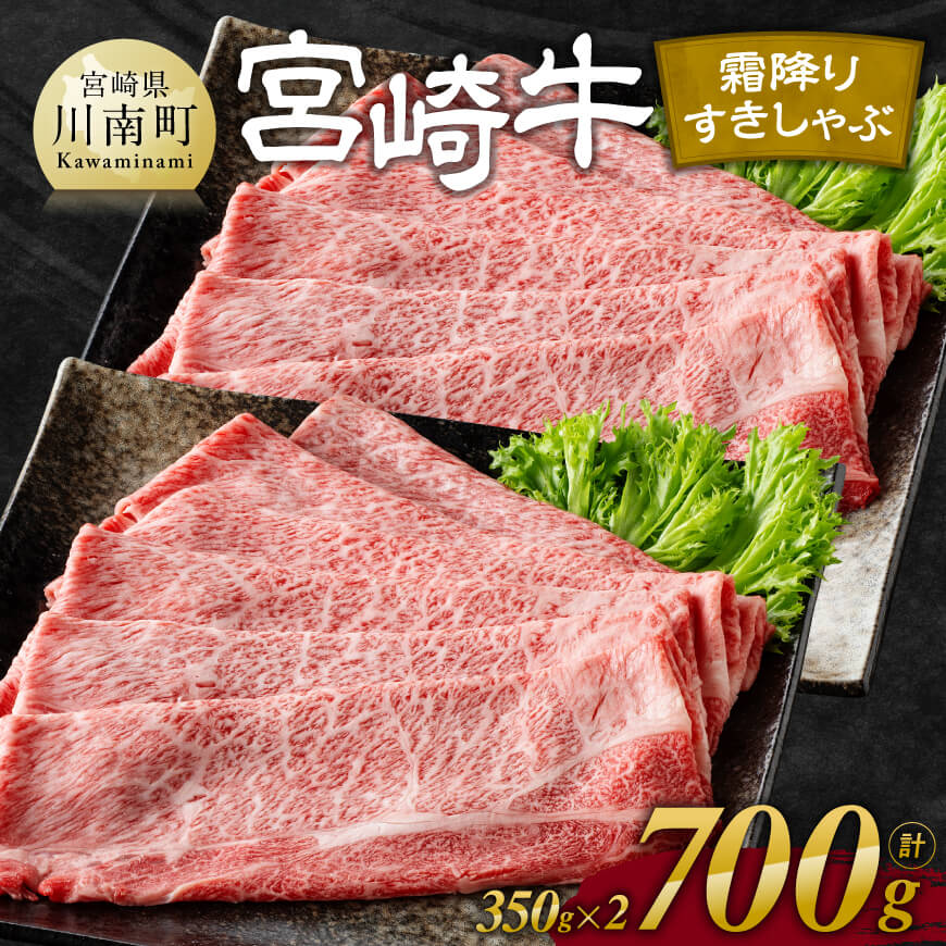 【ふるさと納税】 レビューキャンペーン 宮崎牛霜降りすきしゃぶ 700g 350g 2 - 肉 牛肉 黒毛和牛 宮崎県産牛 九州産牛 国産牛 宮崎県産 九州産 国産 霜降り すき焼き 焼きしゃぶ 肩ロース ス…