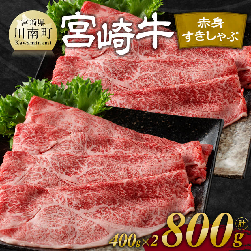 【ふるさと納税】 レビューキャンペーン 宮崎牛赤身すきしゃぶ 800g 400g 2 - 肉 牛肉 黒毛和牛 宮崎県産牛 九州産牛 国産牛 宮崎県産 九州産 国産 すき焼き しゃぶしゃぶ 赤身 ウデ モモ 送料…