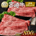 【ふるさと納税】 宮崎牛赤身すきしゃぶ 800g 400g 2 - 肉 牛肉 黒毛和牛 宮崎県産牛 九州産牛 国産牛 宮崎県産 九州産 国産 すき焼き しゃぶしゃぶ 赤身 ウデ モモ 送料無料 E11119