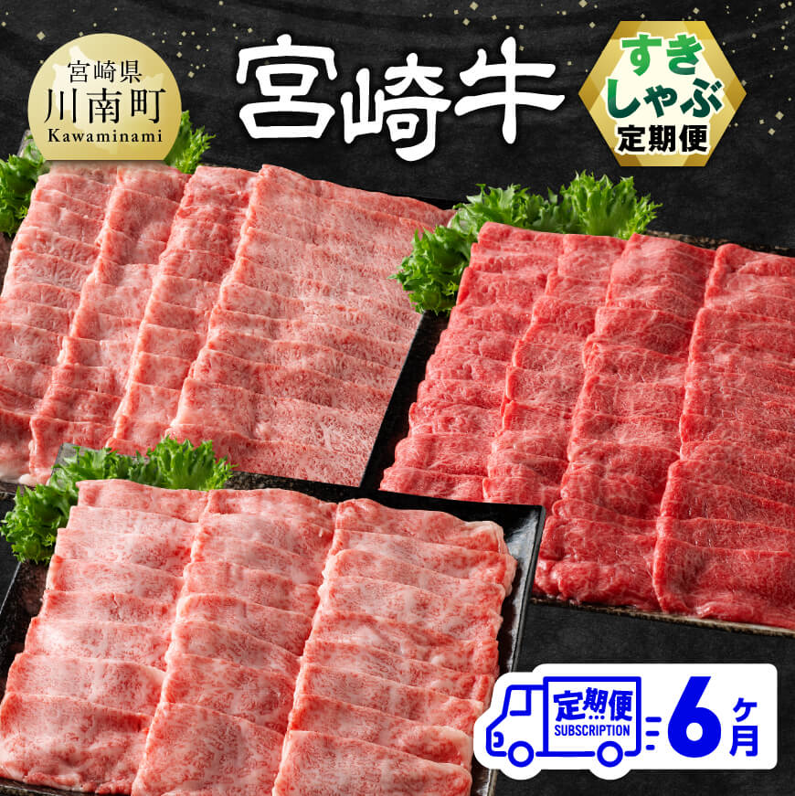 【ふるさと納税】【6ヶ月定期便】 宮崎牛すきしゃぶ定期便 全6回 - 肉 牛肉 宮崎牛 黒毛和牛 宮崎県産 九州産 国産 肩ロース ウデ モモ すき焼き しゃぶしゃぶ スライス 焼しゃぶ E11131t6