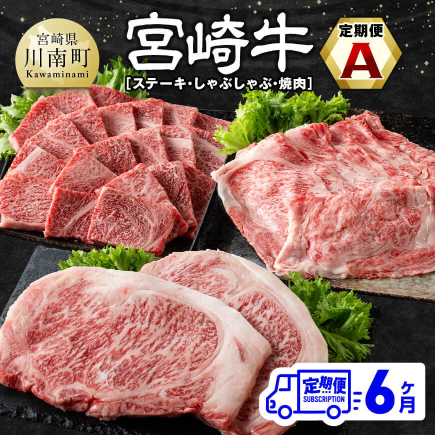 ※レビューキャンペーン※[6ヶ月定期便] 宮崎牛定期便A(ステーキ・しゃぶしゃぶ・焼肉) 全6回 - 肉 牛肉 宮崎牛 黒毛和牛 宮崎県産 九州産 国産 肩ロース ロース すき焼き しゃぶしゃぶ スライス 焼しゃぶ すきしゃぶ ステーキ 焼肉 E11133t6