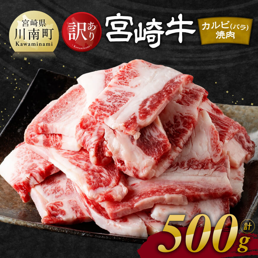 【ふるさと納税】※レビューキャンペーン※ 【訳あり】宮崎牛 カルビ （ バラ ） 焼肉 500g - 肉 牛肉 黒毛和牛 宮崎県産牛 九州産牛 国産牛 宮崎県産 九州産 国産 霜降り 焼肉 BBQ キャンプ グランピング 訳あり 送料無料 E11137