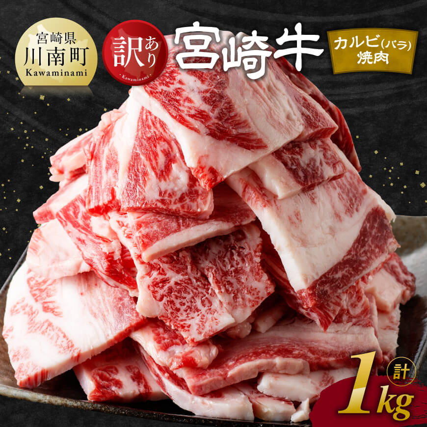 【ふるさと納税】 【訳あり】宮崎牛 カルビ （ バラ ） 焼肉 1kg - 肉 牛肉 黒毛和牛 宮崎県産牛 九州...