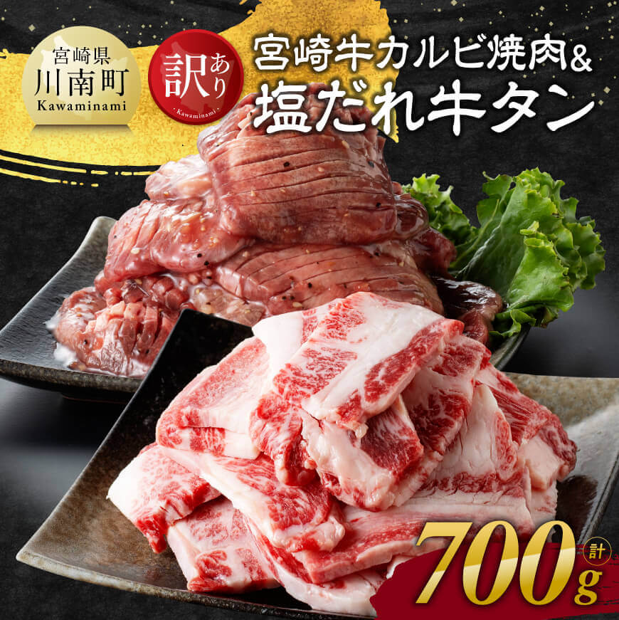 【ふるさと納税】【訳あり】 宮崎牛カルビ焼肉＆塩だれ牛タン　計700g【 肉 牛肉 宮崎牛 カルビ タン たん 牛たん 味付き おかず 焼くだけ 簡単調理 】E11149