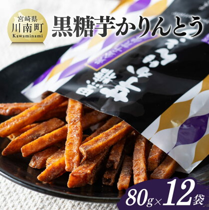 黒糖芋かりんとう80g×12袋 - 芋 さつまいも 宮崎県産 かりんとう お菓子 黒糖 送料無料 E11142