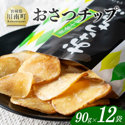 おさつチップ90g×12袋 - 芋 さつまいも 宮崎県産 おさつチップ お菓子 送料無料 E11143