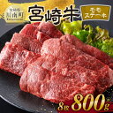 【ふるさと納税】※レビューキャンペーン※ 宮崎牛 モモステーキ 8枚 800g - 肉 牛肉 国産 宮崎県産 宮崎牛 黒毛和牛 和牛 ステーキ 4等級 A4ラン...