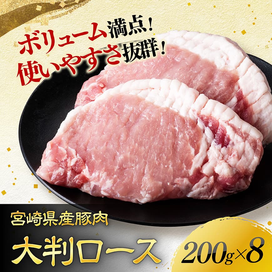 【ふるさと納税】※発送時期が選べる※ 宮崎県産豚肉 大判ロース 1.6kg（200g×8枚）-...