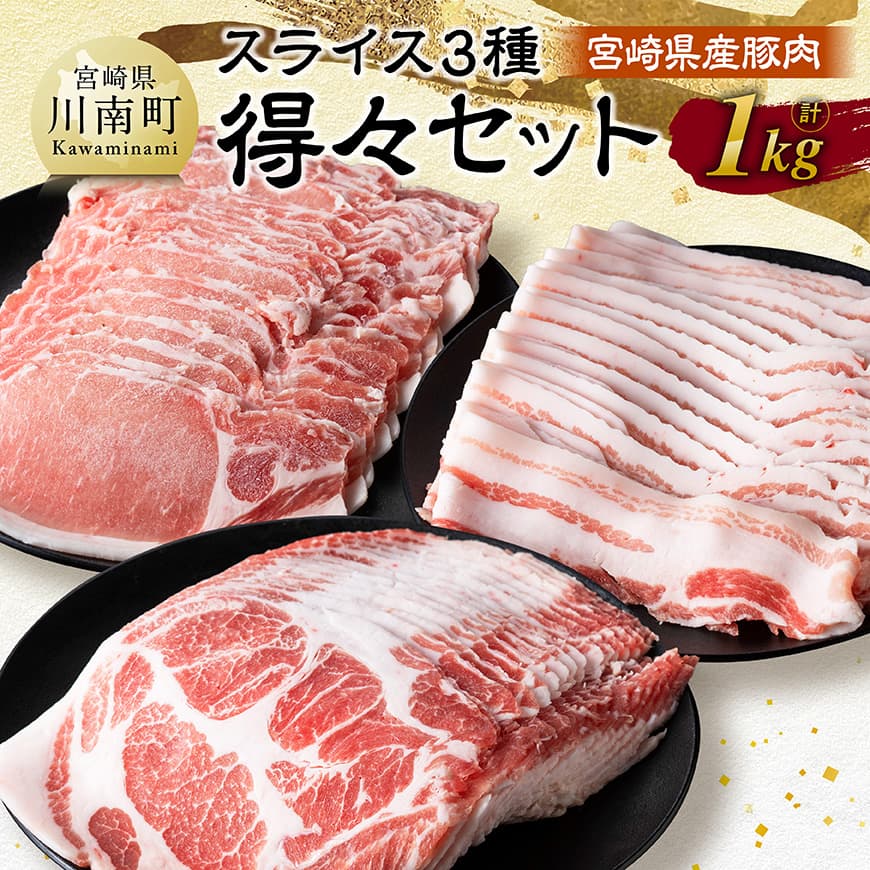 宮崎県産豚肉 スライス3種得々セット 1kg - 肉 豚肉 生姜焼き しゃぶしゃぶ 焼肉 宮崎県 川南町 送料無料