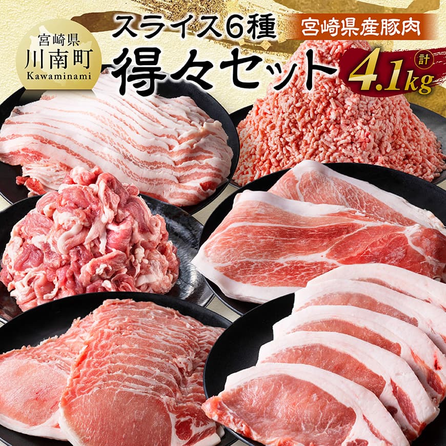 宮崎県産豚肉 6種得々セット 4.1kg - 肉 豚肉 生姜焼き とんかつ ハンバーグ 宮崎県 川南町 送料無料