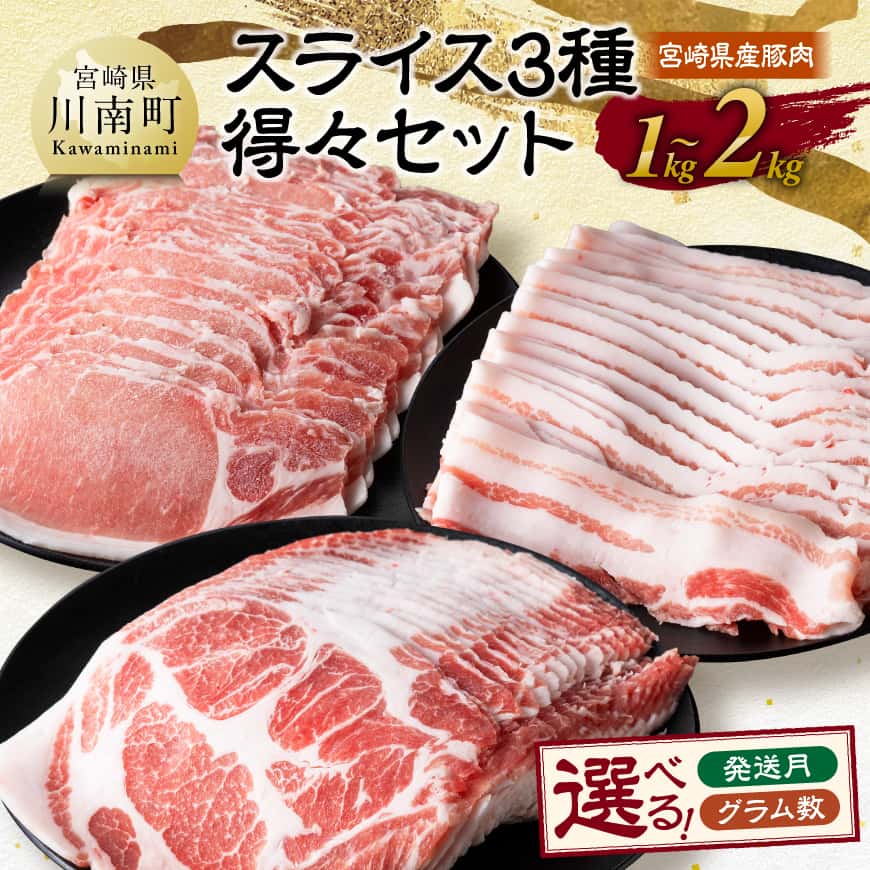 ※発送時期・グラム数が選べる※ 宮崎県産豚肉 スライス3種得々セット 1kg〜2kg - 肉 豚肉 国産 九州産 バラ ロース 肩ロース 詰合せ 3種 生姜焼き しゃぶしゃぶ 惣菜 和食 洋食 中華 肉巻き 焼肉 肉巻きおにぎり 送料無料 宮崎県川南町 C11114 C11120